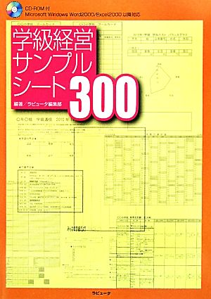 学級経営サンプルシート300