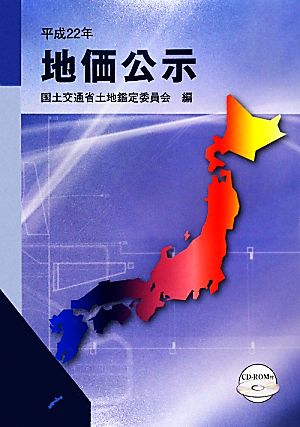 地価公示(平成22年)