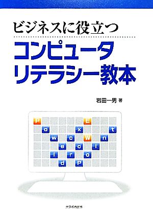 ビジネスに役立つコンピュータリテラシー教本