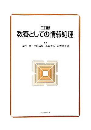 教養としての情報処理