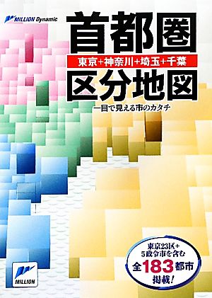 ミリオンダイナミック首都圏区分地図