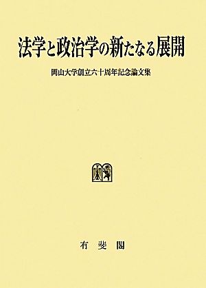 法学と政治学の新たなる展開 岡山大学創立60周年記念論文集