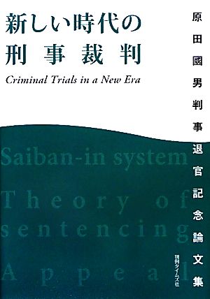 新しい時代の刑事裁判 原田國男判事退官記念論文集