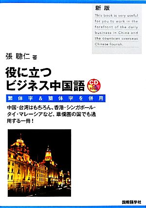 役に立つビジネス中国語 繁体字&簡体字を併用