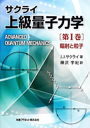 サクライ上級量子力学(第1巻)輻射と粒子