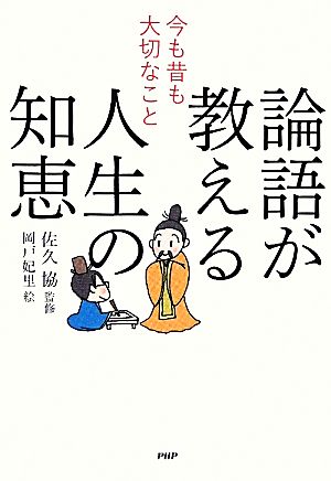 今も昔も大切なこと 論語が教える人生の知恵