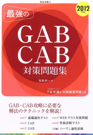 '12 最強のGAB・CAB対策問題集