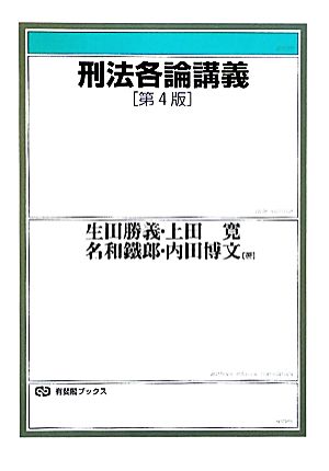 刑法各論講義 第4版 有斐閣ブックス 中古本・書籍 | ブックオフ公式オンラインストア