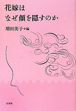 花嫁はなぜ顔を隠すのか