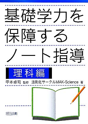 基礎学力を保障するノート指導 理科編