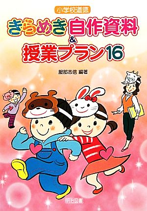 小学校道徳 きらめき自作資料&授業プラン16