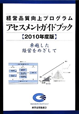 経営品質向上プログラム アセスメントガイドブック(2010年度版)