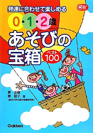 0・1・2歳あそびの宝箱ベスト100 発達に合わせて楽しめる Gakken保育Books