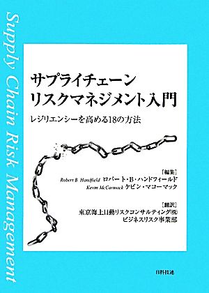 サプライチェーンリスクマネジメント入門 レジリエンシーを高める18の方法