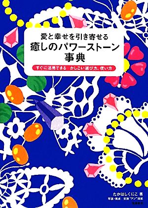 愛と幸せを引き寄せる癒しのパワーストーン事典 すぐに活用できるかしこい選び方、使い方