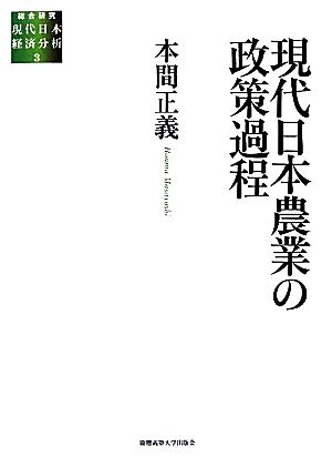 現代日本農業の政策過程総合研究 現代日本経済分析3