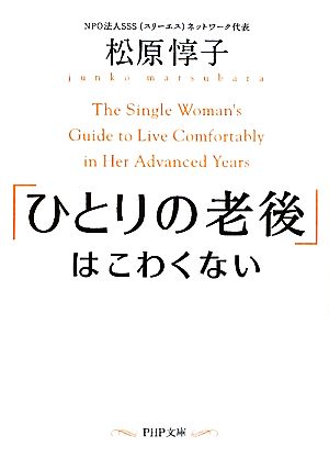 「ひとりの老後」はこわくない PHP文庫