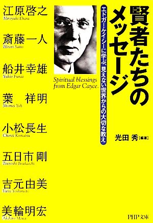 賢者たちのメッセージ エドガー・ケイシーに学ぶ、見えない世界からの大切な教え PHP文庫