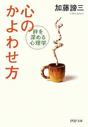 心のかよわせ方 絆を深める心理学 PHP文庫