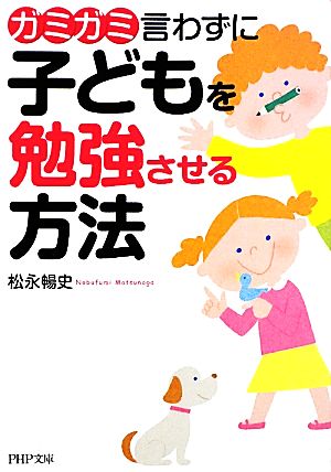 ガミガミ言わずに子どもを勉強させる方法 PHP文庫