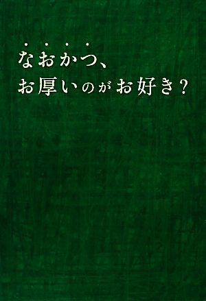 なおかつ、お厚いのがお好き？ 扶桑社文庫