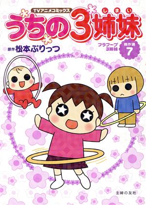 うちの3姉妹 TVアニメコミックス傑作選(7)フラフープ3姉妹