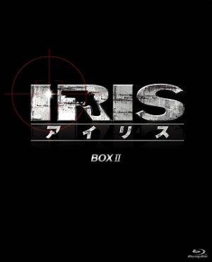アイリス ノーカット完全版 BOXⅡ(Blu-ray Disc)