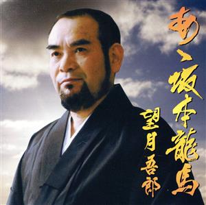 あゝ坂本龍馬