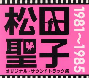 松田聖子オリジナル・サウンドトラック集 1981～1985(8Blu-spec CD)