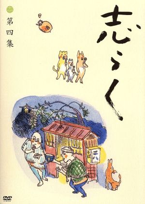 志らく第四集 時そば/寝床/居残り佐平次