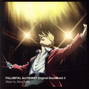 鋼の錬金術師 FULLMETAL ALCHEMIST Original Soundtrack 3