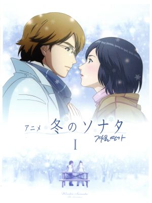 アニメ 冬のソナタ ノーカット完全版 DVD-BOX I