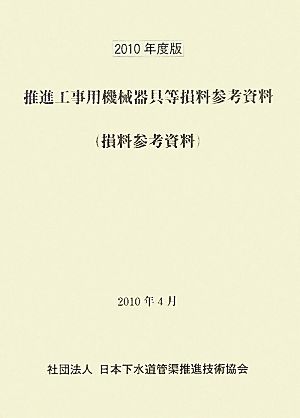 推進工事用機械器具等損料参考資料(2010年度版)