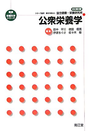 公衆栄養学 改訂第3版 健康・栄養科学シリーズ