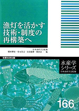 漁灯を活かす技術・制度の再構築へ 水産学シリーズ