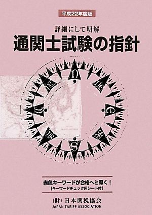 通関士試験の指針(平成22年度版) 詳細にして明解