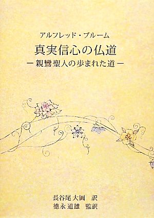 真実信心の仏道 親鸞聖人の歩まれた道