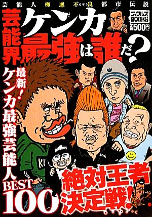 芸能界ケンカ最強は誰だ？ ナックルズBOOKS