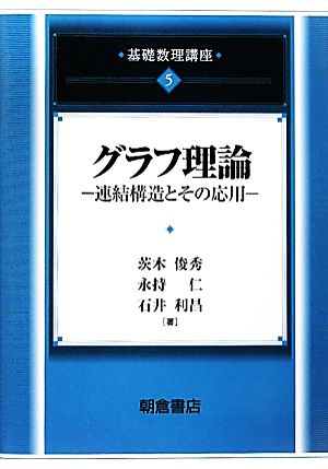 グラフ理論 連結構造とその応用 基礎数理講座5