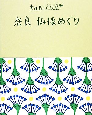 奈良仏像めぐり たびカル