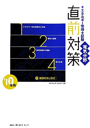 エネルギー管理士試験 電気分野 直前対策(2010年版) 付模擬試験と解答