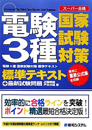 電験3種国家試験対策標準テキスト