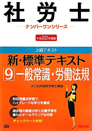 新・標準テキスト(9) 一般常識・労働法規 社労士ナンバーワンシリーズ