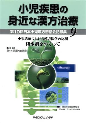 小児疾患の身近な漢方治療(9)