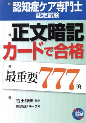 認知症ケア専門士認定試験正文暗記カードで合格 最重要777項