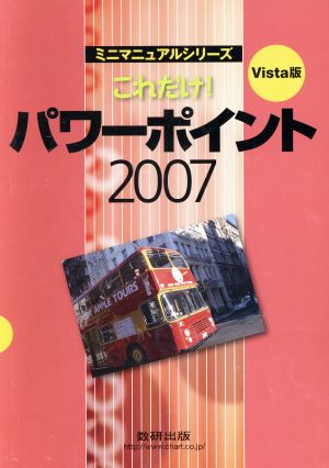 Vista版 これだけ！パワーポイント2007