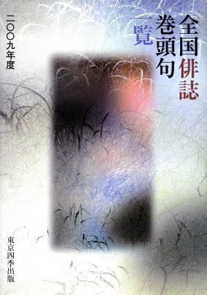 '09 全国俳誌巻頭区一覧