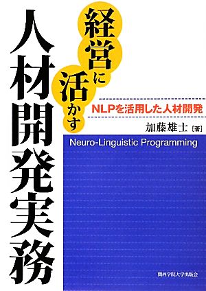 経営に活かす人材開発実務 NLPを活用した人材開発 関西学院大学研究叢書