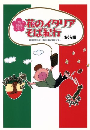 花のイタリアそば紀行 そば屋の看板娘・ひばり