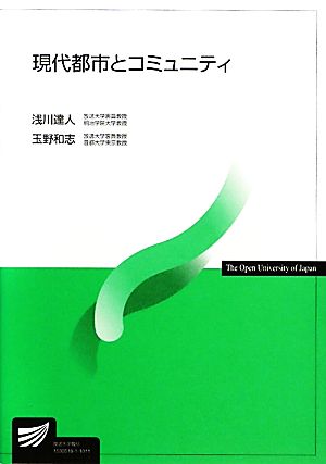 現代都市とコミュニティ 放送大学教材